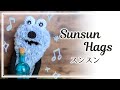 【DAISO毛糸】抱きつきスンスンの編み方　SUNSUN Hags [Stuffed animal with magnets in its hands.]