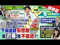 【鄭亦真報新聞】睽違8年質詢 蔡其昌轟盧秀燕&quot;社宅侏儒&quot;｜內政部&quot;錯誤資料&quot;阻中市府售地 藍酸只會政治鬥爭  @CtiTv