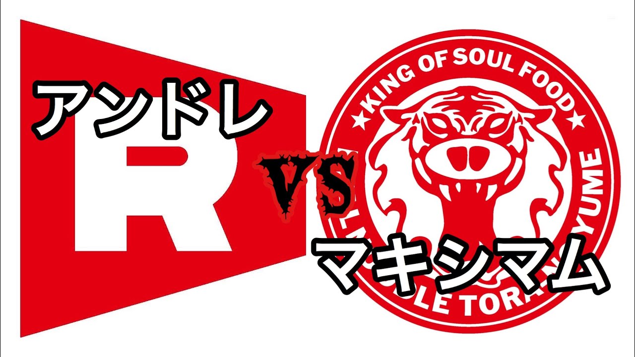 大分グルメ アンドレvsマキシマム 一骨家 トラの夢 Youtube