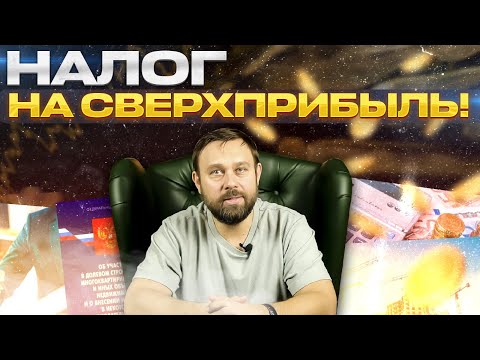Налог на сверхприбыль 2023-2024