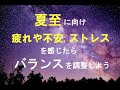夏至に向け、バランスを調整しよう　〜疲れや不安、ストレスを感じたら