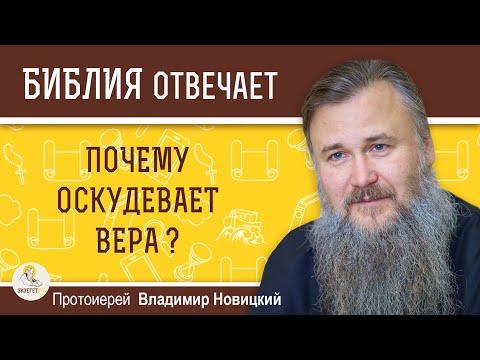 Почему оскудевает вера?