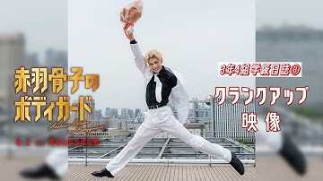 映画『赤羽骨子のボディガード』クランクアップ映像【3年4組学級日誌③】