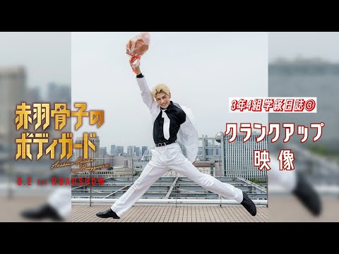 映画『赤羽骨子のボディガード』クランクアップ映像【3年4組学級日誌③】