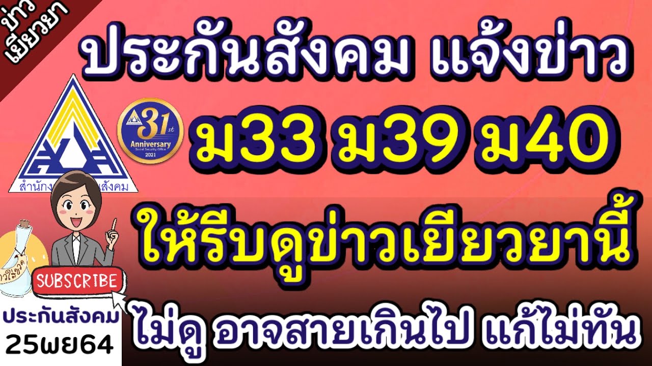 ประกันสังคมแจ้งข่าว ม33 ม39 ม40 ให้รีบดูข่าวเยียวยานี้ ไม่ดูอาจสายเกินไป แก้ไม่ทัน