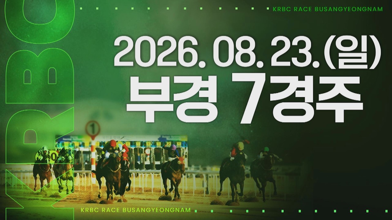 (부경) 2026.08.23 7경주