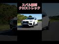 スバル新型クロストレックD型!