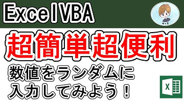 【超簡単マクロ】ランダムで数値を入力しよう！【エクセル・Excel・エクセルVBA・ExcelVBA・マクロ・自動転記・作業効率化・エクセル初心者向き】