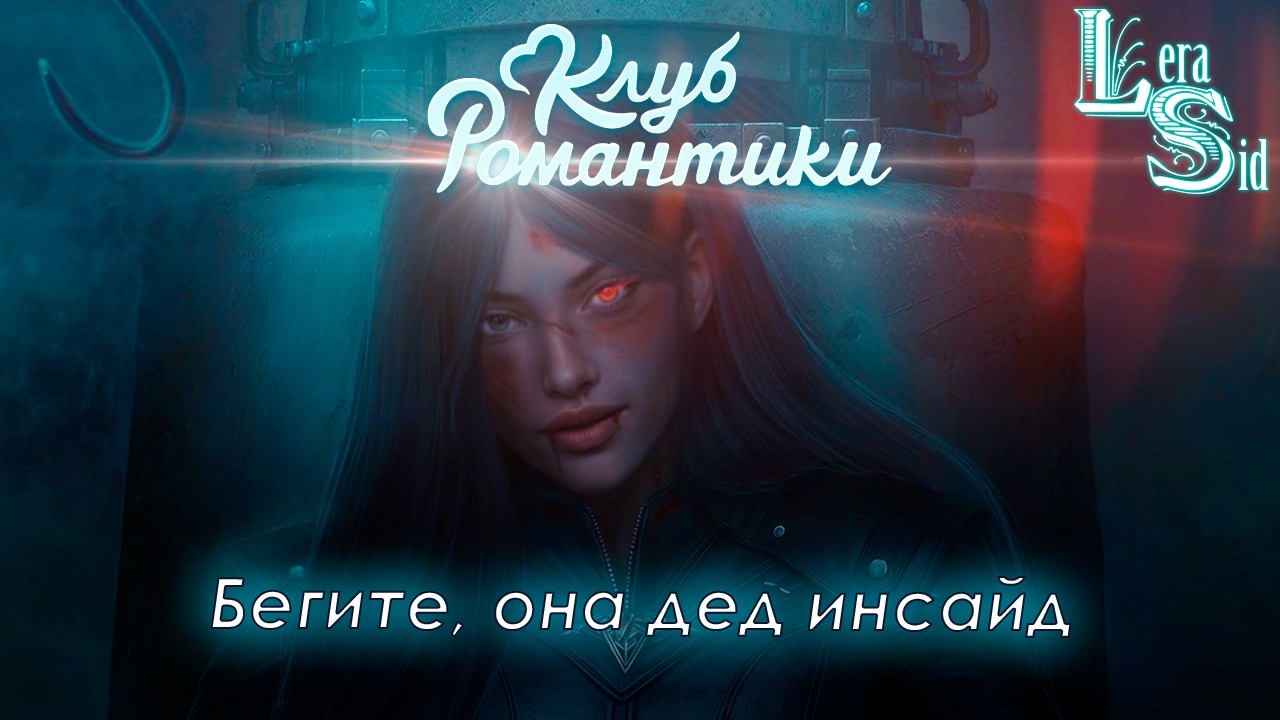 БЕГИТЕ, ОНА ДЕД ИНСАЙД! АВЕРРИС ДИТЯ РАЗЛОМА (1 СЕЗОН 5 и 6 СЕРИИ)