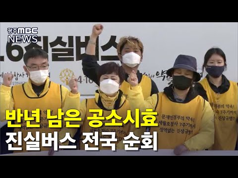 [뉴스데스크]&amp;quot;반년 남은 공소시효&amp;quot; 전국 달리는 4*16진실버스
