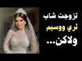 زوجي طلب مني شي غريب بليلةزواجنا قصة حقيقية قصص واقعية 