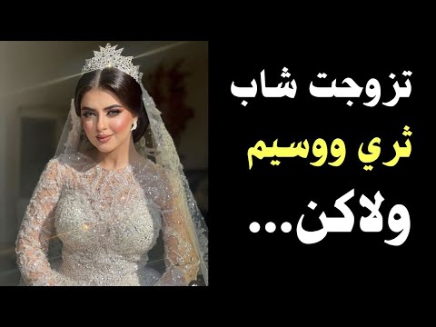 زوجي طلب مني شي غريب بليلةزواجنا قصة حقيقية قصص واقعية