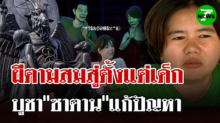 "หมอปลาท้าพิสูจน์" ถูกผีร้ายตามหลอกหลอน หันพึ่งซาตานช่วยแก้ | 21 มิ.ย. 68 | ไทยรัฐนิวส์โชว์