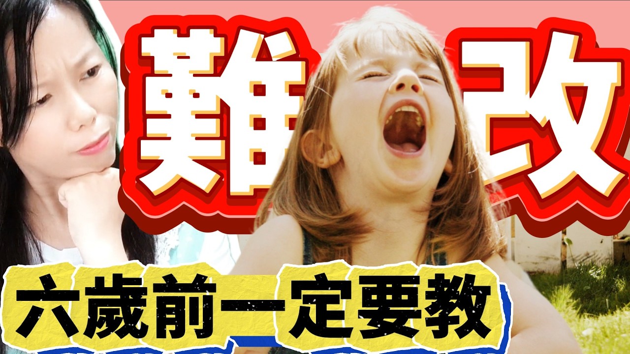6歲前沒教這4個規矩，長大會很難教！小孩講不聽、沒大沒小？別等青春期才後悔！(心型育兒)小孩愛生氣、亂打人怎麼辦？不吼不罵也能教出自律好孩子！2-6歲正向教養 (A.U.T.O.系統)