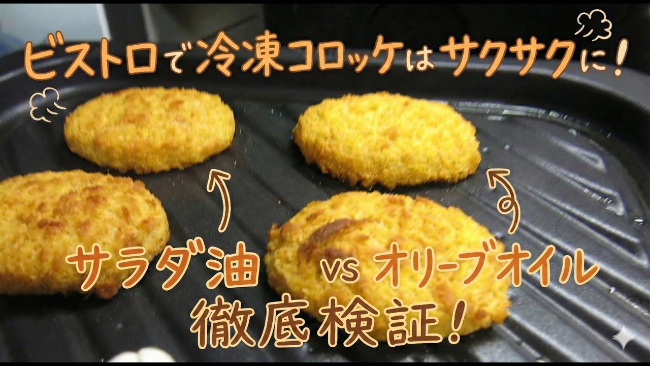 【ビストロ検証】冷凍コロッケはサクサクになる？オリーブオイルとサラダ油で焼き比べ。
