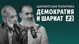 Демократия и шариат | Шариатская политика [2 урок] | Доктор Камаль Салим, Шейх Нуруддин