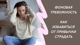 Фоновая тревожность. Как избавиться от привычки страдать