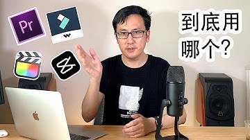 剪辑新手必看：小白到底用哪款剪辑软件能多快好省？