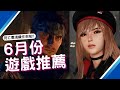 【6月PS4,PS5,SWITCH,XBOX,PC】最新遊戲推薦!｜咖咖 Channel