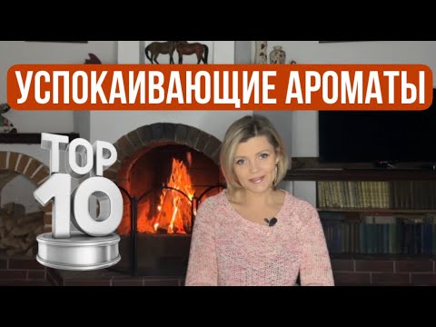 УСПОКАИВАЮЩИЕ АРОМАТЫ / АНТИСТРЕСС - YouTube