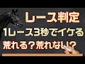 競馬のレース判定を1レース3秒で行う方法【荒れる？荒れない？】