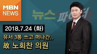 2018년 7월 23일 (화) 뉴스파이터 다시보기 - '유서 3통 남기고 떠나간, 고 노회찬 의원'