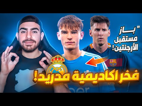 من هو نيكو باز جوهرة ريال مدريد الم تألق مع كومو الإيطالي