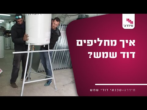 המדריך המלא לדודי שמש!