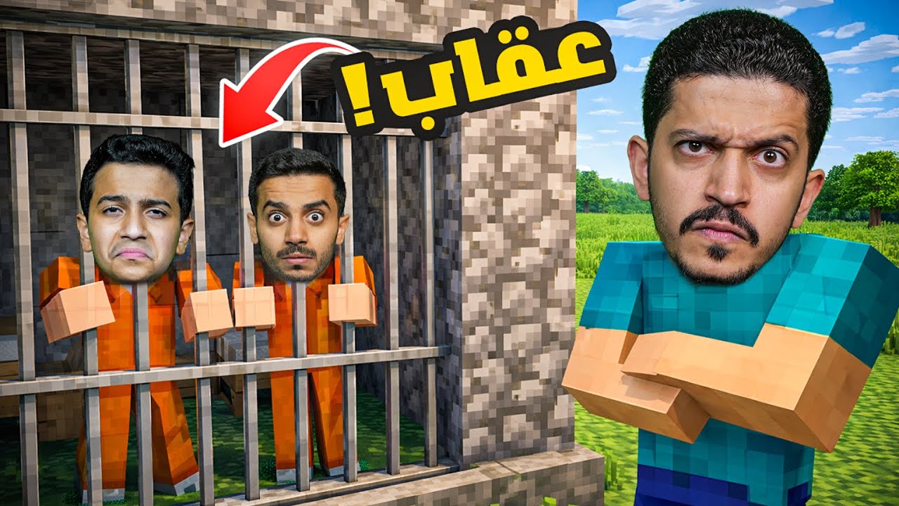 حبسناهم في السجن لأنهم يغشون ( خرّبنا بيوتهم ) !!