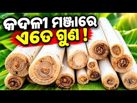 କଦଳୀ ମଞ୍ଜାରେ ଲୁଚିଛି ଅନେକ ଔଷଧୀୟ ଗୁଣ! ଜାଣନ୍ତୁ ଏହାର ଫାଇଦା