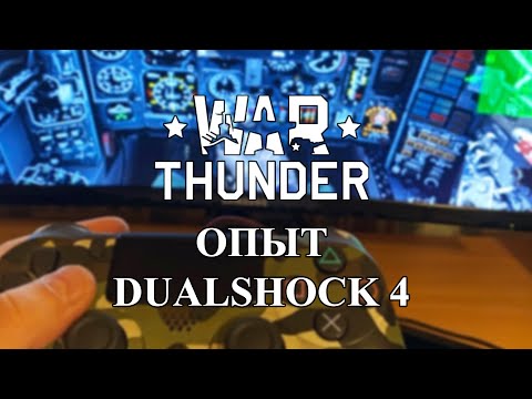 Видео: [WarThunder] Мой опыт с Dualshock 4 в Авиа СБ
