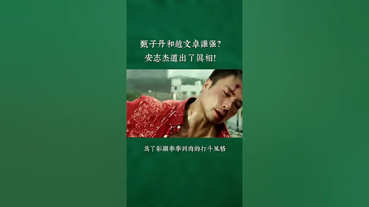 動作演員：甄子丹和趙文卓誰強誰弱？安志傑道出了真相！#甄子丹 #趙文卓 #安志傑 - 天天要聞