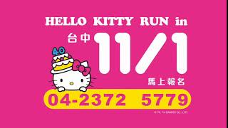 2014 Hello Kitty Run 在台中