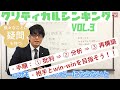 様々な事に疑問を持つ!クリティカルシンキング vol.3 ~手順、注意点~