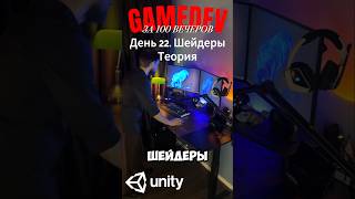 День 22/100. Шейдеры, что это?#unity #shaders #gamedev