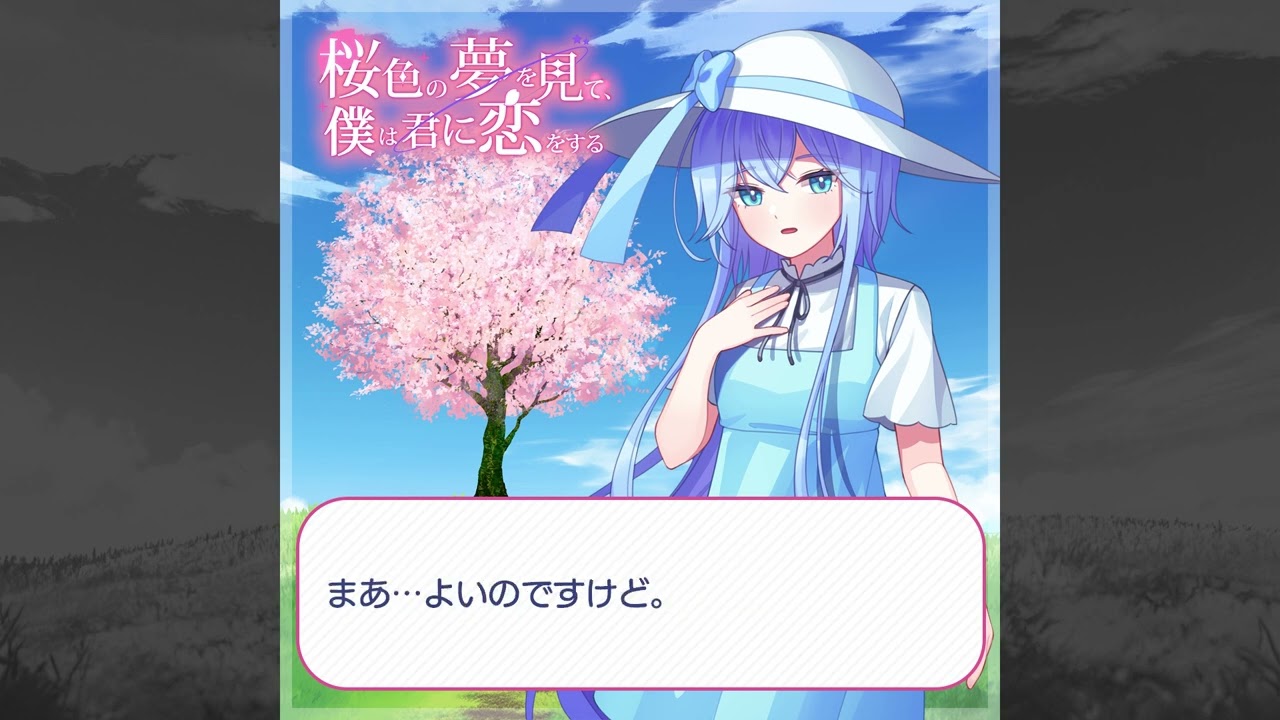 桜姫～自己紹介確認お願いいたします～様 桜色の夢を見て、僕は君に恋をする』 キャラクター自己紹介動画