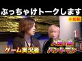 DaizyStripper夕霧とエスターク先輩のぶっちゃけトーク【前編】