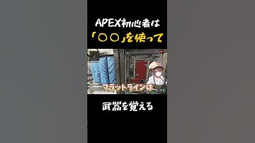 【 APEX初心者は○○を使って武器を覚える 】# #apexlegends #vtuber  #shorts