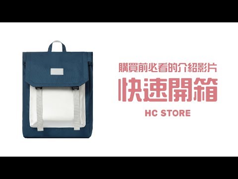 【30秒看懂背包所有功能】【可放15吋筆電】防水掀蓋式後背包-藍白撞色 | HC STORE