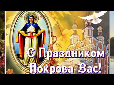 Красивое поздравление с Покровом Пресвятой Богородицы.