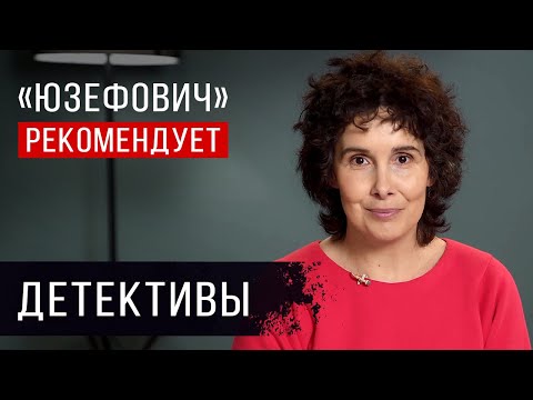 «Юзефович» рекомендует. Детективы