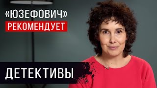 «Юзефович» рекомендует. Детективы