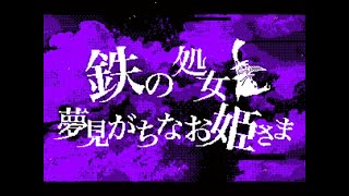 The Iron Maiden and the Dreamy Princess