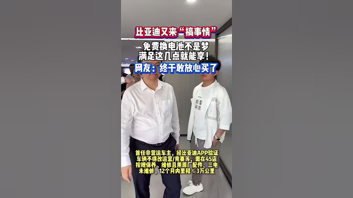 比亚迪电池免费更换 需满足几个条件 #比亚迪汽车 #新能源汽车 #电池免费更换 #比亚迪宋plus