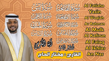 القارئ مختار الحاج - رقية للمنزل - تلاوة خاشعة