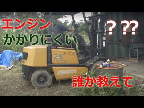 フォークリフトのエンジン掛かりにくい、何で？教えて？、その1 - YouTube