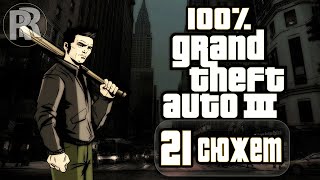 Grand Theft Auto 3 - Прохождение на 100% - Part 21 - Асука Касен