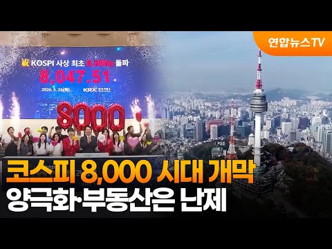 코스피 8,000 시대 개막…양극화·부동산은 난제 / 연합뉴스TV (YonhapnewsTV)