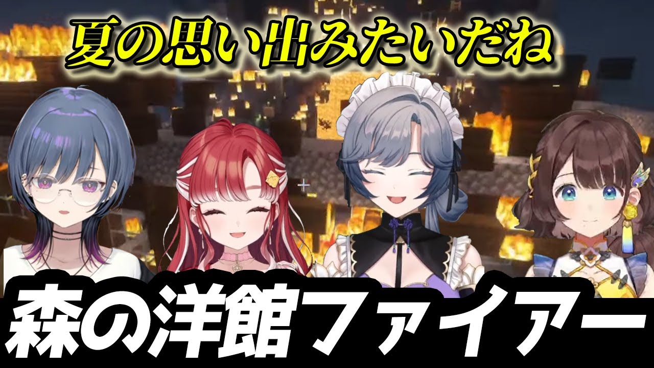 【#にじ若手女子マイクラ】夏の思い出みたいでエモくなった４人の森の洋館のわちゃわちゃ冒険まとめ【にじさんじ切り抜き／司賀りこ／小清水透／綺沙良／早乙女ベリー】