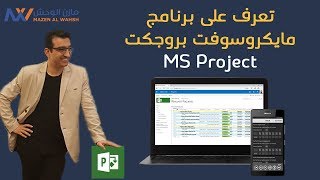 سلسلة الدورات التدريبية لمازن الوحش 4: ادارة المشاريع باستخدام برنامج مايكروسوفت بروجكت MS Project